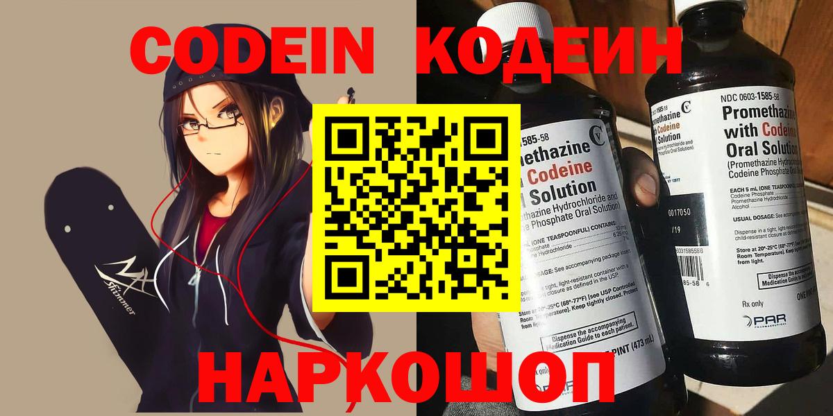 Кодеин напиток Lean (лин) Видное