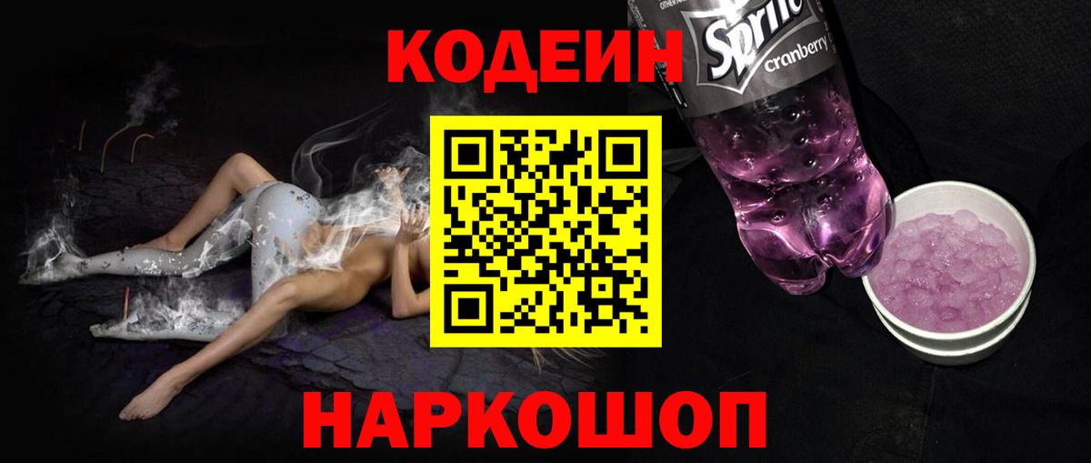 Codein Purple Drank  Кодеиновый сироп Lean Purple Drank  Вход с VPN  Видное 